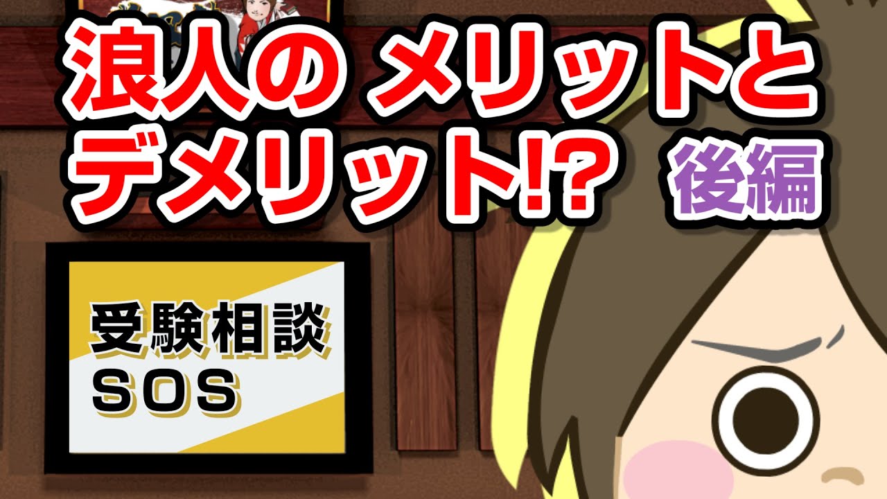 浪人のメリット デメリットを教えて 回答編 受験相談sos Vol 328 Youtube 浪人のメリット デメリットを教えて 回答編 受験相談sos Vol 328 Youtube