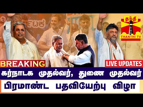 🔴LIVE : கர்நாடக முதல்வர், துணை முதல்வர் பிரமாண்ட பதவியேற்பு விழா | LIVE UPDATES