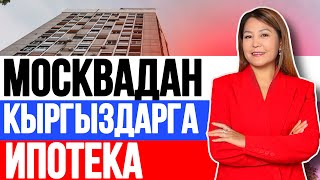 Москва шаарында КЫРГЫЗДАРГА ИПОТЕКА