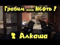 Два алкаша вора - PAY DAY 2