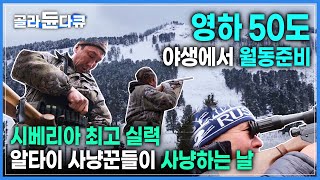 '시베리아 최고 기술❄️' 영하 50도 시베리아에서 살아남기 위한 사냥꾼들의 겨울나기 준비 | 알타이 사냥꾼들의 치열한 사냥 현장 | #골라듄다큐