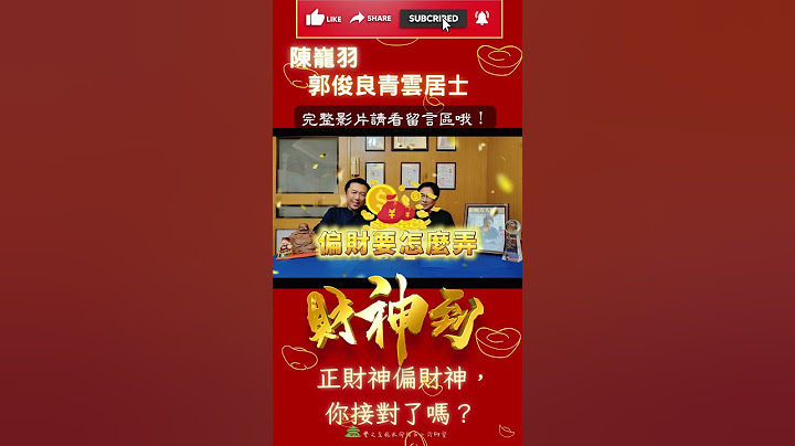 正财神偏财神，你接对了吗？｜迎财神｜接财神｜happy new year 兔 you｜丰之丘风水命理占卜诊聊室  #shorts - 天天要闻