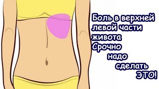 БОЛИТ В ВЕРХНЕЙ ЛЕВОЙ ЧАСТИ ЖИВОТА! Это может быть БОЛИТ В ВЕРХНЕЙ ЛЕВОЙ ЧАСТИ ЖИВОТА! Это может быть