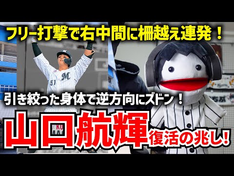 【復活のY砲】山口航輝、フリー打撃で右中間に柵越え連発‼ キャンプ序盤で猛アピール‼