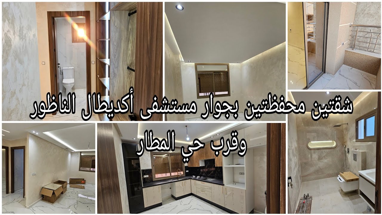 شقتين للبيع بواجهتين بجوار مستشفى أكديطال الناظور وقرب حي المطار مع أربع سكان فقط #nador #شقق_للبيع 