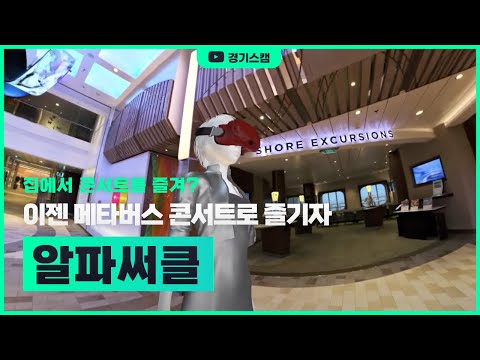 [알파써클] VR영상콘텐츠의 화질개선 '알파뷰'와  메타버스 콘서트를 쉽게