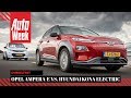 Hyundai Kona Electric vs. Opel Ampera-e - AutoWeek Dubbeltest - English subtitles