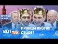 Оппозиционеры в семье Лукашенко и Назарбаева / Вечерний шпиль