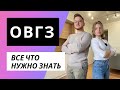 ОВГЗ | ОВДП | Все что нужно знать новичку