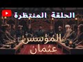 مسلسل المؤسس عثمان الحلقة 113 قيامة عثمان