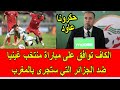 عاجل   الكاف توافق على مباراة منتخب غينيا ضد الجزائر التي سوف تجرى بالمغرب