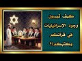 كيف تبررون وجود الإسرائيليات في قرآنكم وكتبكم 