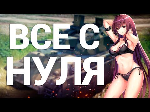 Видео: War Thunder - С Самого Нуля! Сезон 4 - Серия 3 [Танки Германии]