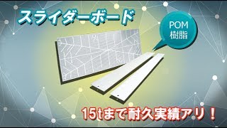 スライダーボード耐久実験 【ジャロック】