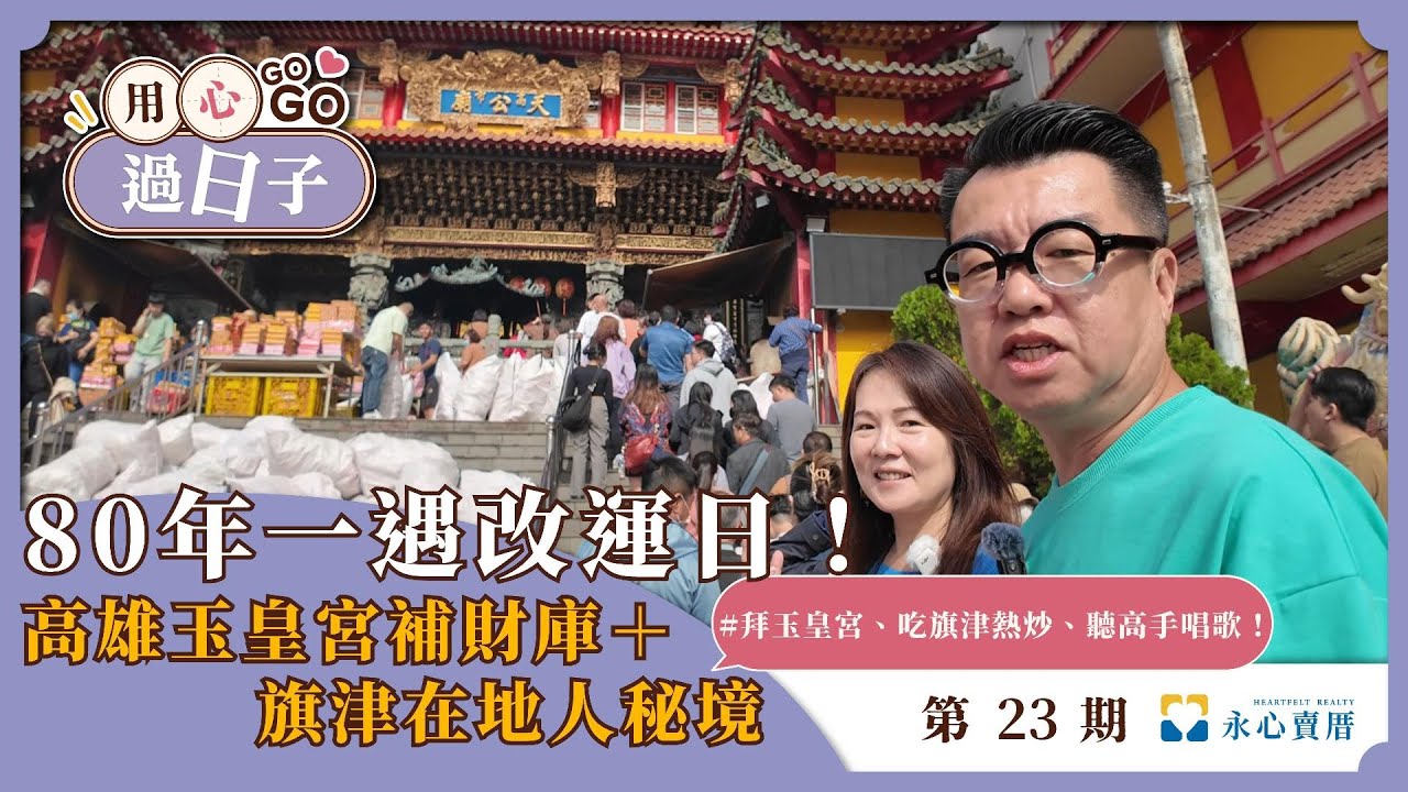 80年一遇改運日｜高雄玉皇宮補財庫＋旗津在地人秘境 EP23