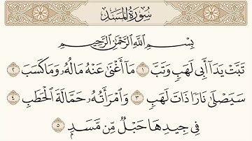 حفظ سوره المسد مكرره بالايه10مرات لتثبيت الحفظ لفضيله الشيخ الحذيفى