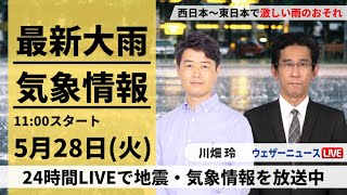 【Live】最新気象・地震情報 2024年5月28日(火)/線状降水帯発生のおそれ　西日本・東日本で激しい雨　関東は強風にも注意〈ウェザーニュースLiveコーヒータイム・川畑玲　山口剛央〉