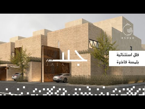 تغطية فيلا العرض من مشروع جلا للمطور شركة رسوخ جمال ينقلك لعالم آخر