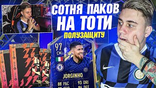 ТОТИ ХАЙП!!! Я ОТКРЫЛ 100+ ПАКОВ на TOTY ПОЛУЗАЩИТУ! FIFA 22