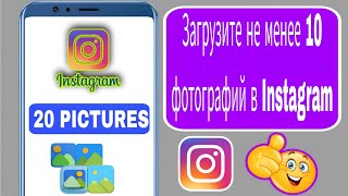 Как опубликовать более 10 фотографий в Instagram | Добавить 20 фотографий в Instagram