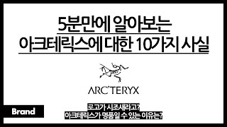 5분만에 알아보는 아크테릭스에 대한 10가지 사실 / 아크테릭스 뜻이 시조새라고? / 아크테릭스가 명품 아웃도어 브랜드가 된 이유? / 아크테릭스에 숨은 재미있는 사실?