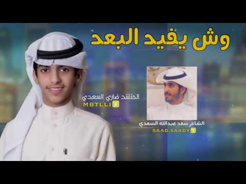 وش يفيد البعد اداء ضاري السعدي كلمات سعد عبدالله السعدي