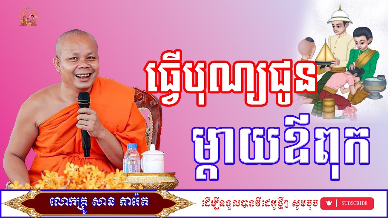 បុណ្យធ្វើឲ្យម៉ែឪ ស្រាប់តែកូនរកស៊ីមានបាន/លោកម្ចាស់គ្រូ​ សាន​ ភារ៉េត/ព្រះធម៌ទេសនា/ពិធីបុណ្យ/