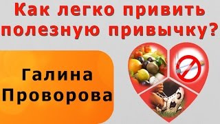 Как легко формировать полезные привычки для повышения эффективности в сетевом маркетинге. Как легко формировать полезные привычки для повышения эффективности в сетевом маркетинге.