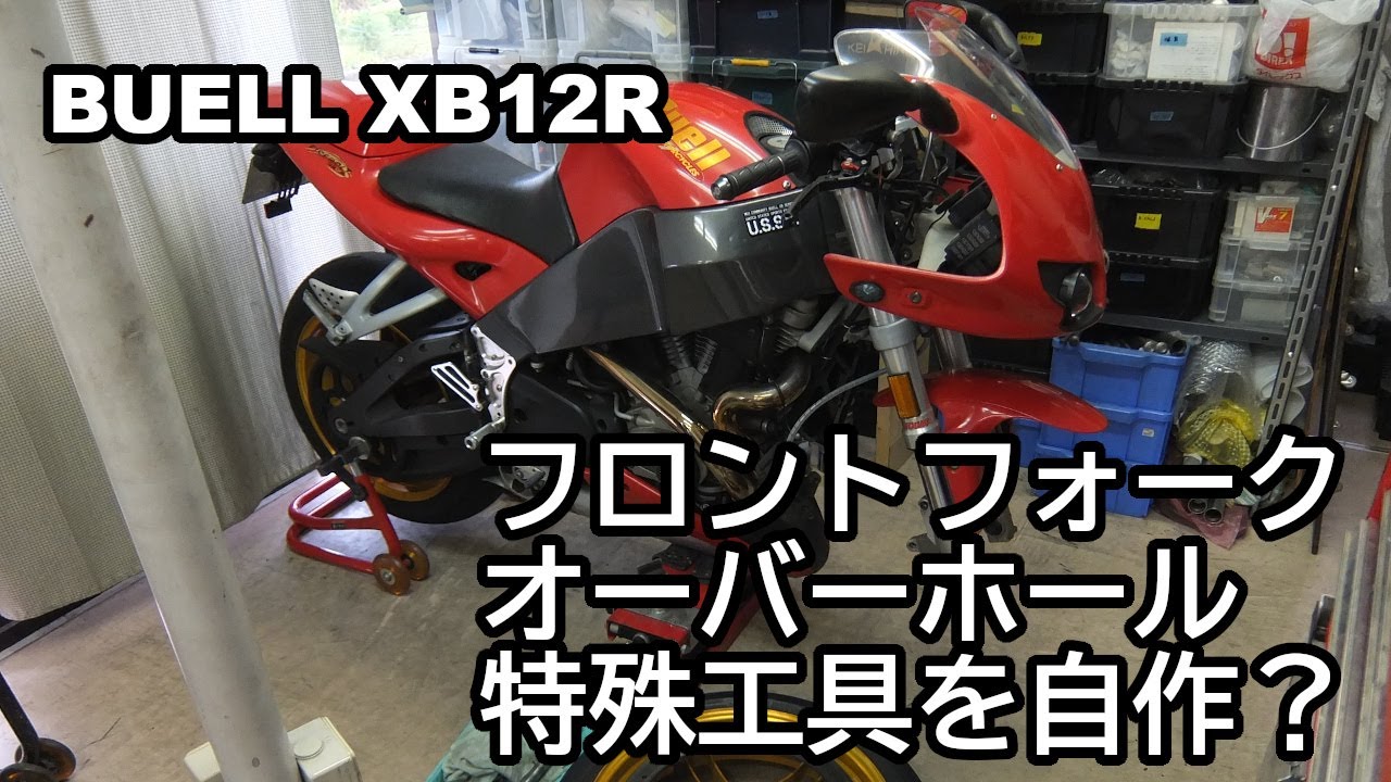 XB12Rフロントフォーク 分解の小ネタとか。 - 日々の過ち