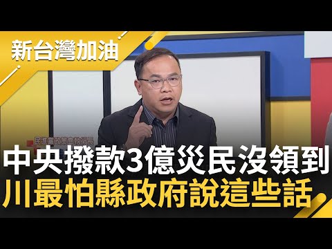 花蓮2018賑災8億金流惹議 成今捐款絆腳石 中央第一時間撥款3億助重建 災民卻沒領到 王義川:不想看到明明有錢 縣政府說都中央規定│許貴雅主持│【新台灣加油 PART1】20240408│三立新聞台