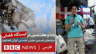کلیک در فضا؛ حرف‌های یاسمین مقبلی، اولین ایرانی در ایستگاه فضایی
