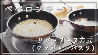 【ペペロンチーノ#18】ワンポットパスタ(リゾッタータ形式)で作るペペロンチーノのコツと特徴【手法#1】