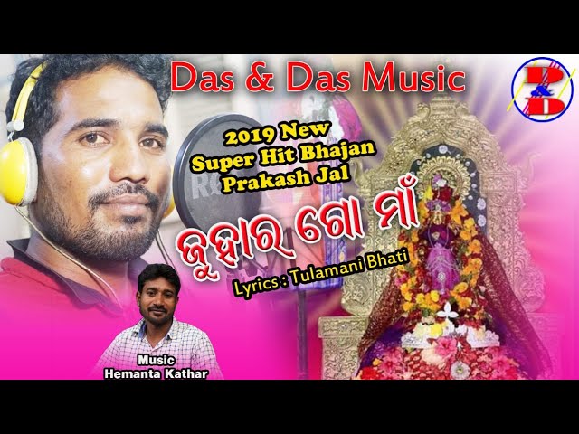 Juhar go maa New sambalpuri  bhajan song//sambalpuri//prakash jal new song//debi bhajan.