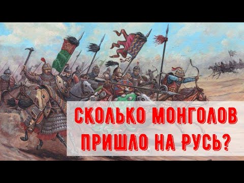 Все-таки сколько монголо-татар пришло на Русь в XIII веке?
