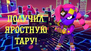 ЧТО?😱ПОЛУЧИЛ ЯРОСТНУЮ ТАРУ🤩