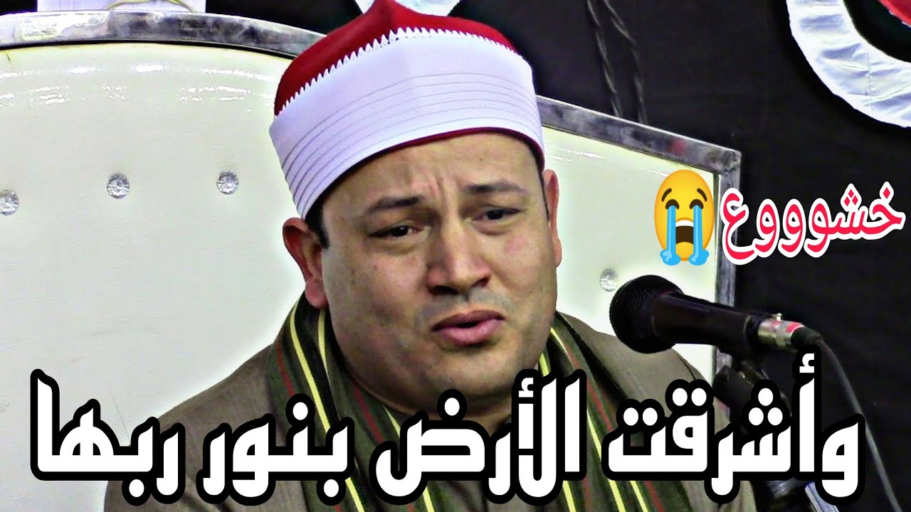 الشيخ محمود صابر عندما ابدع في (وأشرقت الأرض بنور ربها) خشوع+إبدااع