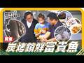 🗺《姆士尋寶去》發電魚塭養出極品魚肉！炭烤「富貴魚」香氣四溢 香氣濃郁讓人停不下嘴！牧場乳牛超享受！VIP級美甲服務，做完腳底保養後心情變好，牛奶品質也跟著大升級！