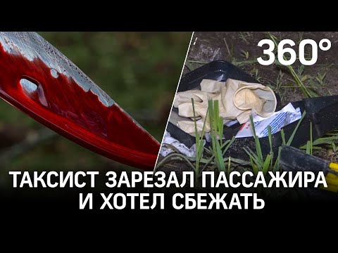 Сначала бил, потом зарезал. Водитель такси убил пассажира и пытался сбежать в Москве