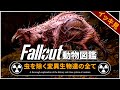 【Fallout徹底解説 総集編】変異生物の全て 虫を除く全クリーチャー【フォールアウト】8本分 バラモン モールラット デスクロー