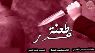 شيلة طعنة غدر روووووعه   اداء متعب الخيل 2017 screenshot 2