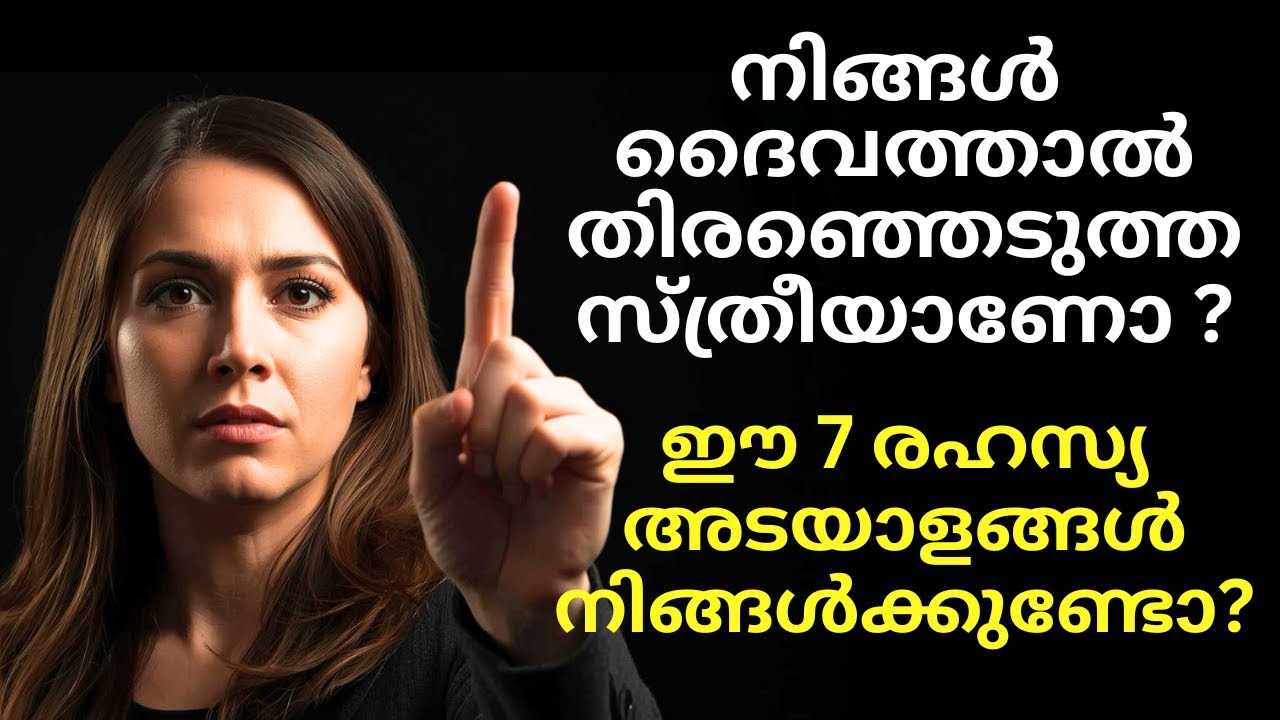 ഈ 7 അടയാളങ്ങൾ നിങ്ങൾക്കുണ്ടോ? നിങ്ങൾ ദൈവത്താൽ തിരഞ്ഞെടുക്കപ്പെട്ടവളാണോ? | Christian Motivation