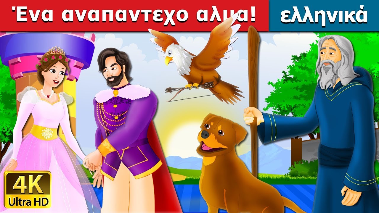 Ένα αναπαντεχο αλμα | The Jumper Story in Greek @GreekFairyTales