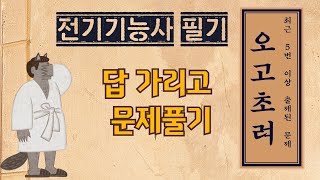 전기기능사필기 오고초려(최근 5번 이상 출제된 필수문제 모음)
