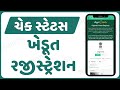 farmer registry gujarat check status | ખેડૂત નોંધણી રજીસ્ટ્રેશન થયું કે નહી ?
