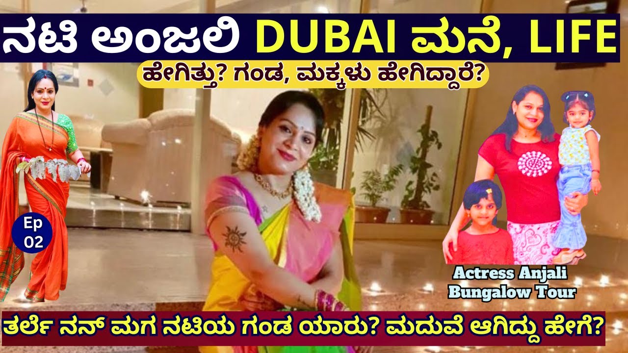 HOME TOUR-"ದುಬೈನಲ್ಲಿ ನಟಿ ಅಂಜಲಿ ಮನೆ, ಲೈಫ್-ಸ್ಟೈಲ್ ಹೇಗಿತ್ತು! ಪತಿ ಹೇಗಿದ್ದಾರೆ!"-E02-Actress Anjali-