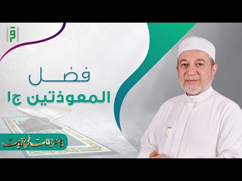 فضل المعوذتين الجزء 1 | د.أيمن سويد