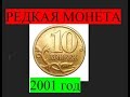 Редкая и дорогая монета 10 копеек 2001 года !  Нумизматика монеты России.