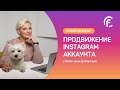 Продвижение Instagram аккаунта