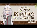 第3回「咲う アルスノトリア すんっ！」放課後お茶会Radio