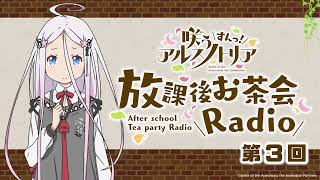 第3回「咲う アルスノトリア すんっ！」放課後お茶会Radio